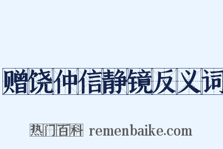 赠饶仲信静镜反义词是什么意思的图片